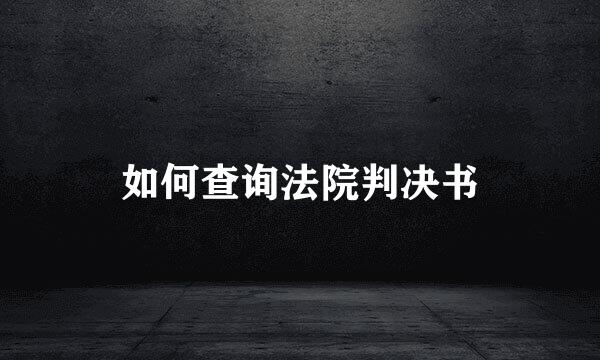 如何查询法院判决书