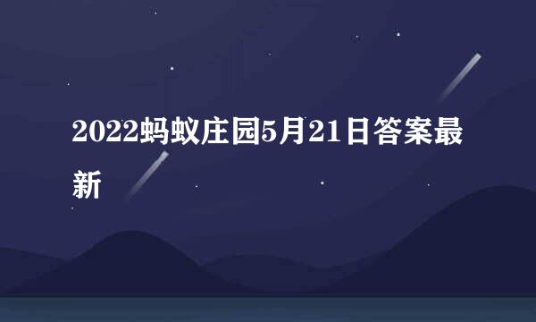 2022蚂蚁庄园5月21日答案最新