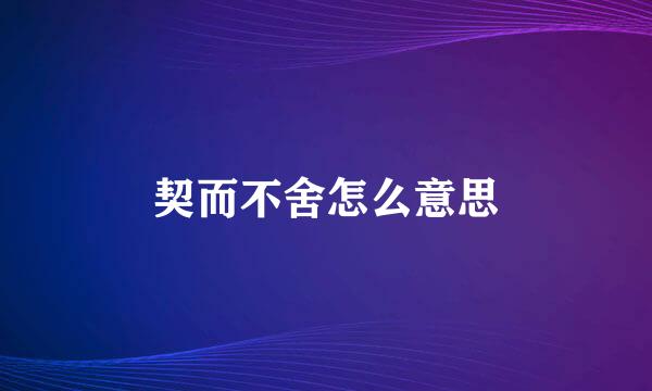 契而不舍怎么意思