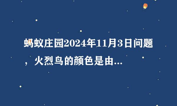 蚂蚁庄园2024年11月3日问题，火烈鸟的颜色是由以下哪个因素决定的