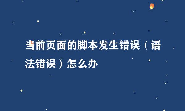 当前页面的脚本发生错误（语法错误）怎么办