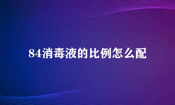 84消毒液的比例怎么配