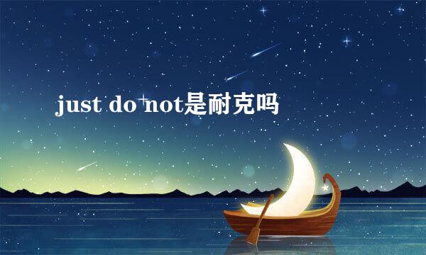 just do not是耐克吗