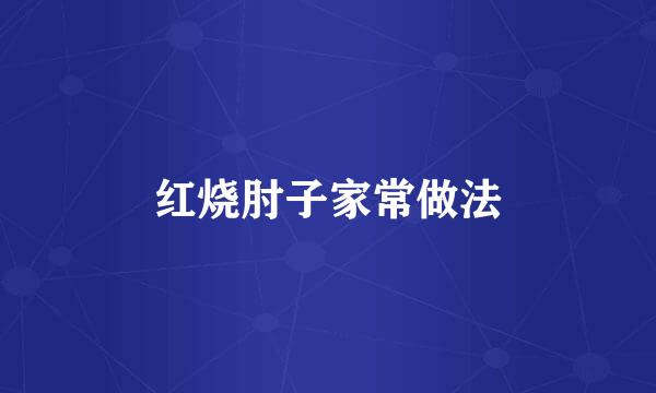 红烧肘子家常做法