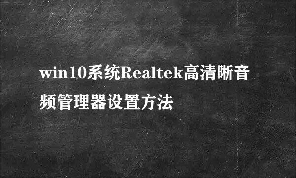 win10系统Realtek高清晰音频管理器设置方法
