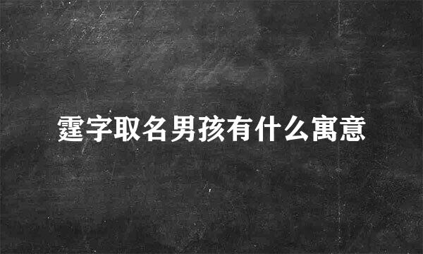 霆字取名男孩有什么寓意
