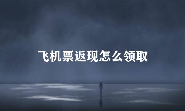 飞机票返现怎么领取