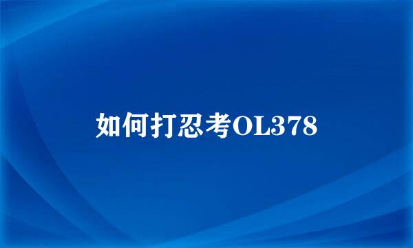 如何打忍考OL378