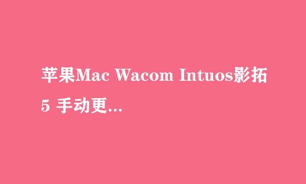 苹果Mac Wacom Intuos影拓5 手动更新驱动的方法
