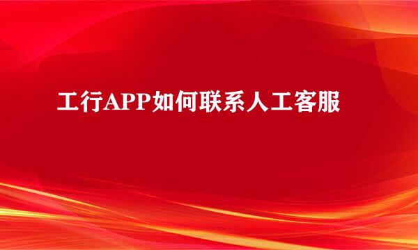 工行APP如何联系人工客服