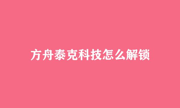 方舟泰克科技怎么解锁