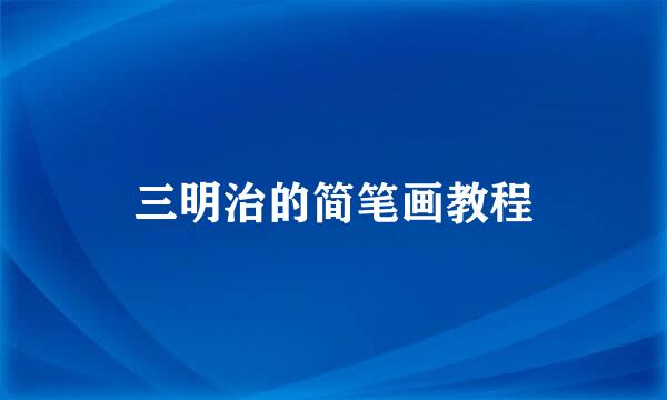 三明治的简笔画教程