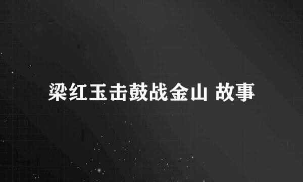 梁红玉击鼓战金山 故事