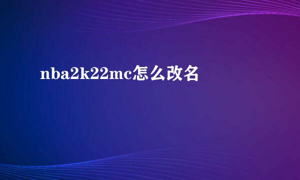 nba2k22mc怎么改名