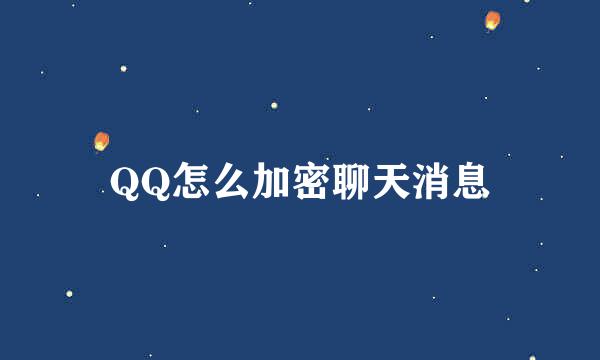 QQ怎么加密聊天消息