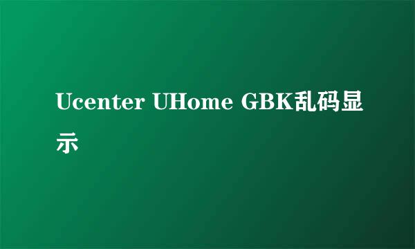 Ucenter UHome GBK乱码显示
