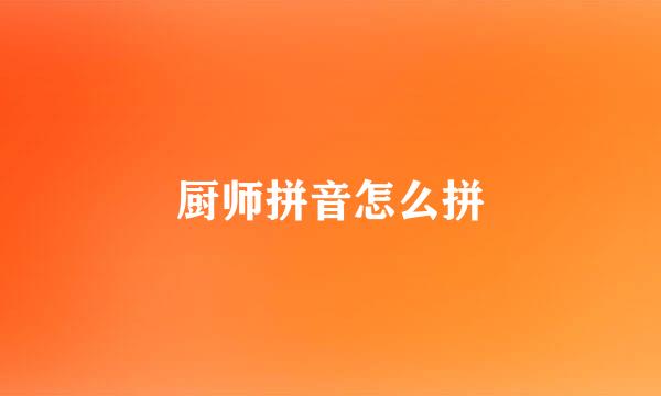 厨师拼音怎么拼