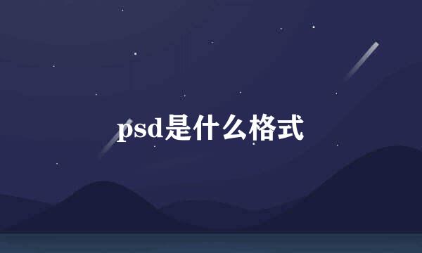 psd是什么格式