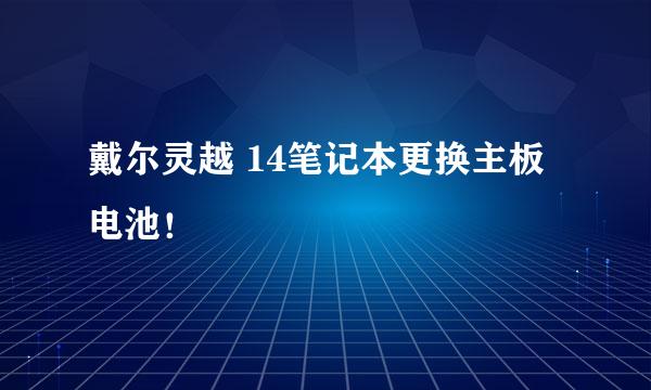 戴尔灵越 14笔记本更换主板电池!