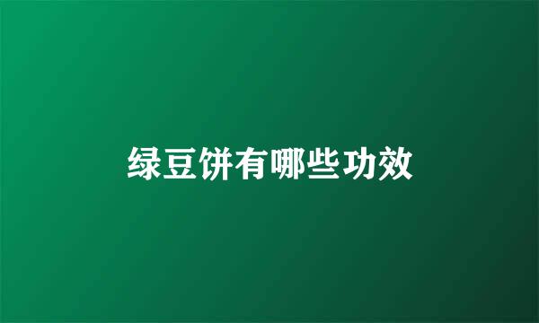 绿豆饼有哪些功效