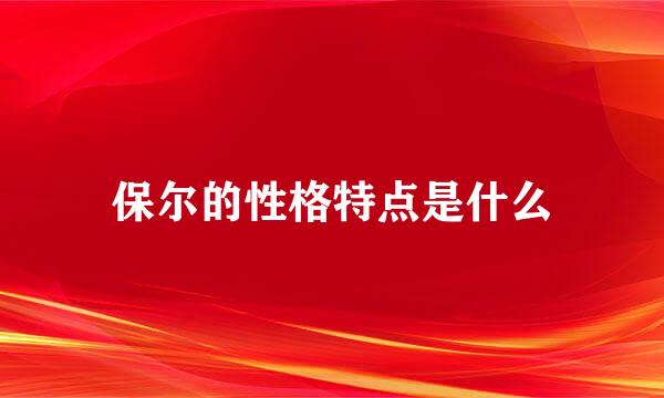 保尔的性格特点是什么