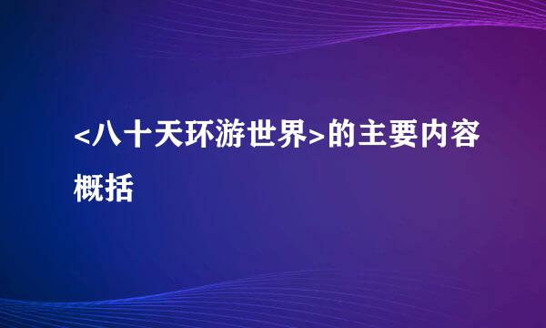 <八十天环游世界>的主要内容概括