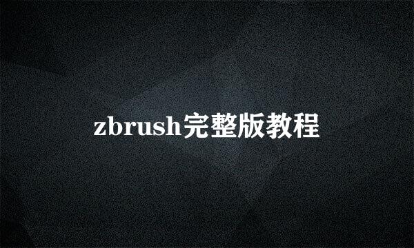 zbrush完整版教程