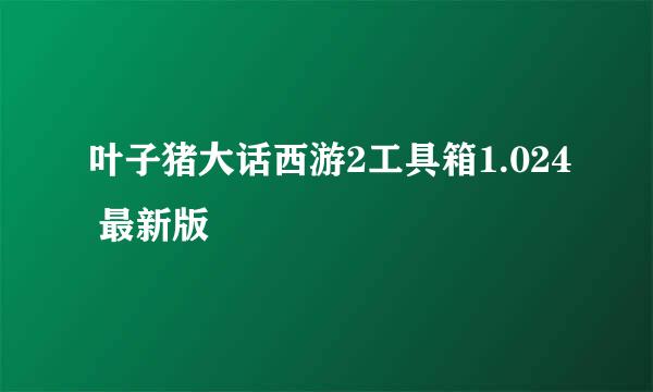 叶子猪大话西游2工具箱1.024 最新版