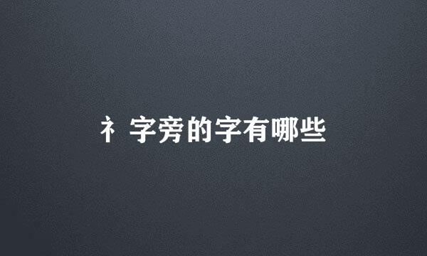 礻字旁的字有哪些