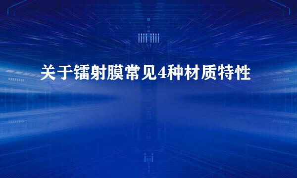 关于镭射膜常见4种材质特性