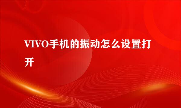 VIVO手机的振动怎么设置打开