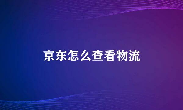 京东怎么查看物流