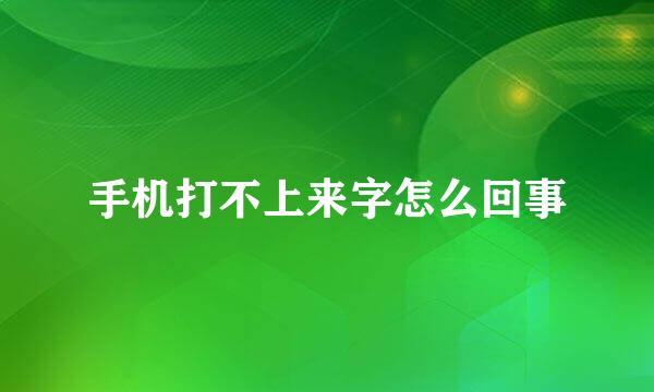 手机打不上来字怎么回事