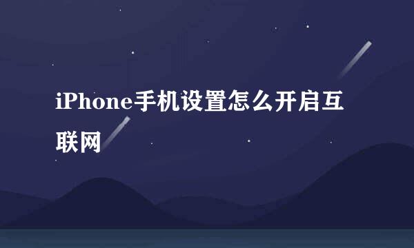 iPhone手机设置怎么开启互联网