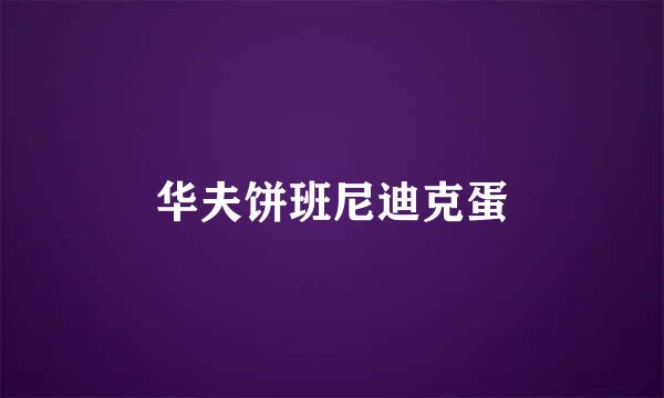 华夫饼班尼迪克蛋