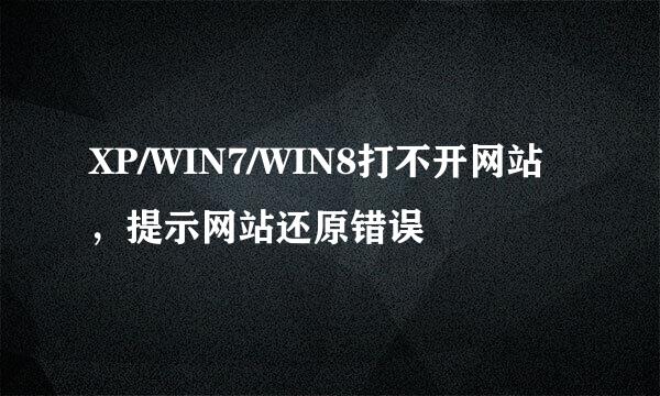 XP/WIN7/WIN8打不开网站,提示网站还原错误