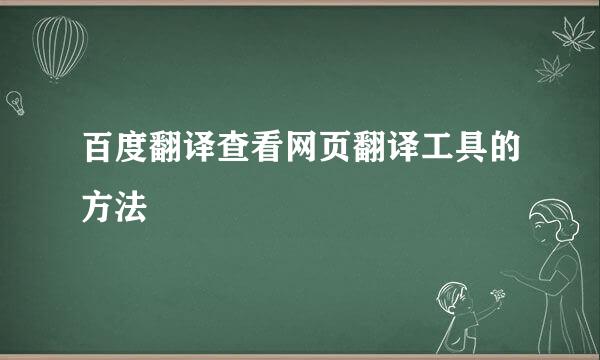 百度翻译查看网页翻译工具的方法