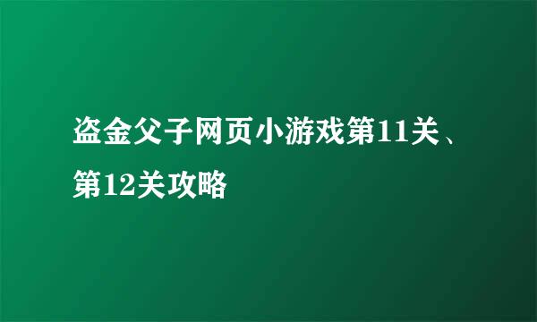 盗金父子网页小游戏第11关、第12关攻略