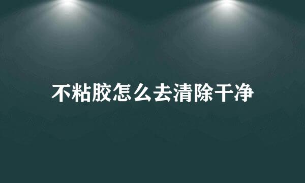 不粘胶怎么去清除干净