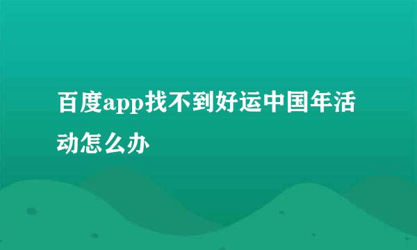 百度app找不到好运中国年活动怎么办