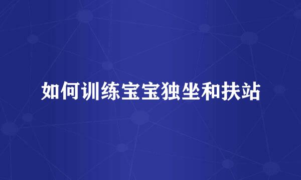 如何训练宝宝独坐和扶站