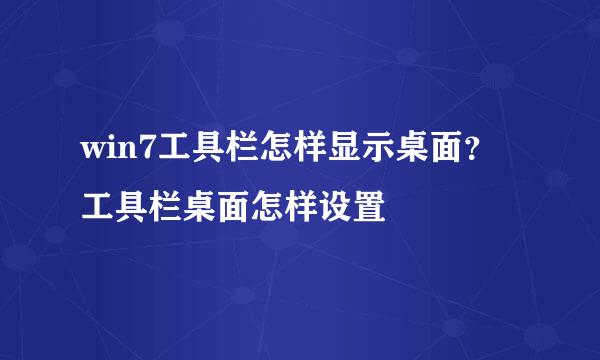 win7工具栏怎样显示桌面？工具栏桌面怎样设置