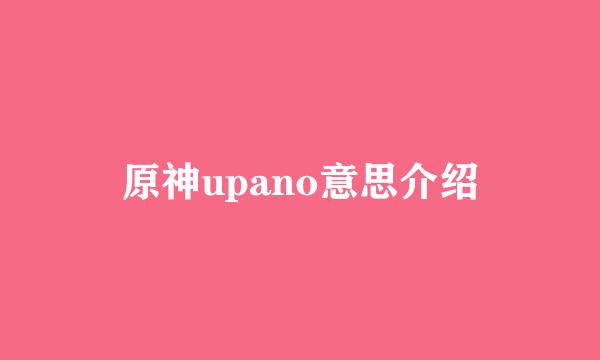 原神upano意思介绍