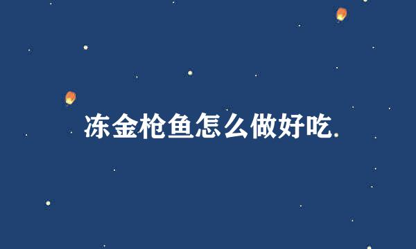冻金枪鱼怎么做好吃