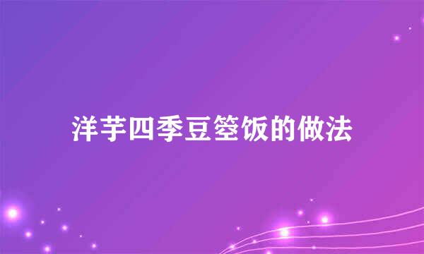 洋芋四季豆箜饭的做法