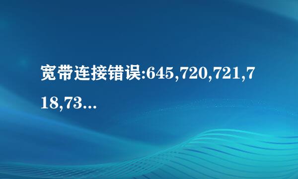 宽带连接错误:645,720,721,718,734的解决办法