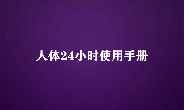 人体24小时使用手册