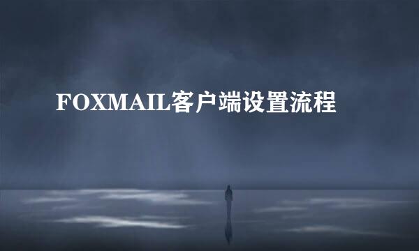 FOXMAIL客户端设置流程