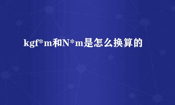 kgf*m和N*m是怎么换算的