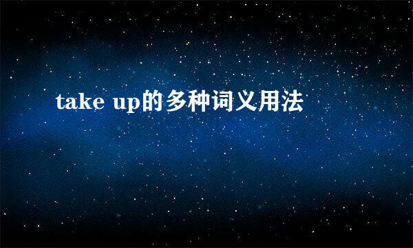 take up的多种词义用法